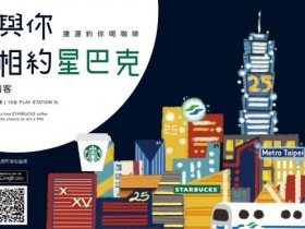 2021 台北捷運請你喝星巴克! 三月搭乘人人有獎 再抽 PS5!