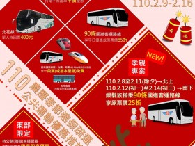 【2021春節疏運優惠/高乘載懶人包】:國道0至5時免收費、客運/台灣好行5折起、觀光區享免費接駁專車!