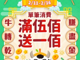 橘子支付 7-11 買 500 回饋 202!新春快閃限量回饋!