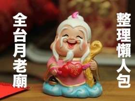 想脫單的朋友有福了!全台月老廟總整理懶人包!拜月老禁忌、供品、參拜順序全都看!