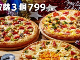 達美樂平均一個大披薩 266!元宵開始連續十天吃翻天!