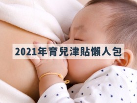 2021生育補助、育兒津貼整理懶人包!中央、地方政府、軍公教人員補助一次看!