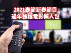 2021春節新春節目,有線電視節目過年強檔電影、動畫片懶人包!