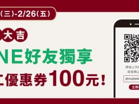 無印良品 2/17~2/18 快閃行李箱省近 3000 元，LINE 好友滿 500 折 100！