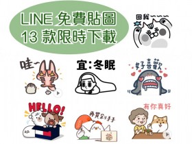 LINE 免費貼圖共 13 款!消極、治癒性貼圖限時領取