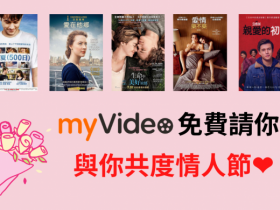 五部精選愛情片 myVideo 免費看電影! 2/20 前限時觀看