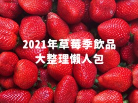 買不起熊本草莓,草莓手搖杯就不能錯過!2021年手搖飲料店草莓季飲品大整理懶人包!
