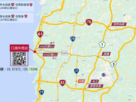 全臺首座省道休息站啟用!小農市集、超商進駐  遊玩台 61 線口湖周邊景點來場休閒體驗