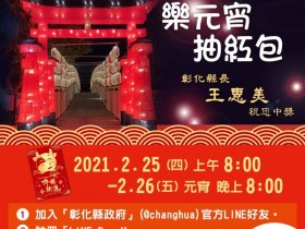 彰化縣政府元宵紅包補發 最高 1688 元全台民眾皆可領!