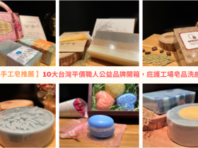 【2021手工皂推薦】10大台灣平價職人公益品牌開箱!台灣視障協會.愛盲.252號皂坊.小貝殼.肯納.三三吾鄉.唐氏症.心路.伊甸等庇護工場皂品洗感體驗!