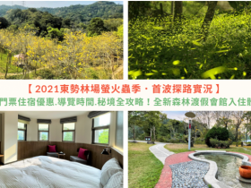 2021東勢林場螢火蟲季,首波探路實況!賞螢路線.門票住宿優惠.導覽時間.園區秘境全攻略!全新森林渡假會館入住體驗推薦!