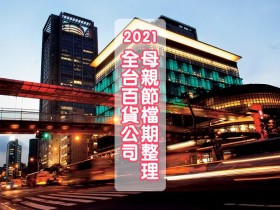 2021 全台百貨公司母親節檔期懶人包(持續更新)