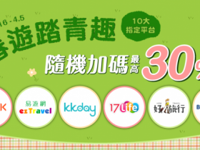 春遊踏青隨機加碼最高 30%!KLOOK、kkday 十家旅遊平台選 Hami購物好省!