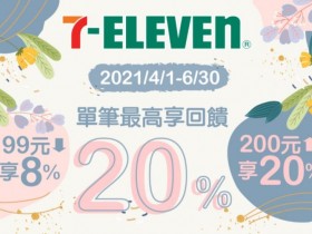 7-ELEVEN 消費享20%回饋! 橘子支付 2021年四到六月最多回饋 1500 元!