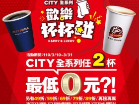 CITY 全系列任兩杯最低 0 元 !?  7-ELEVEN 三月份還有 49、59、69 折等不同優惠!