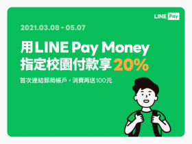 校園搭行動支付享20%回饋!LINE Pay Money 首次連結郵局帳戶,消費再贈 100 元 7-ELEVEN購物金!結合載具結帳更方便!