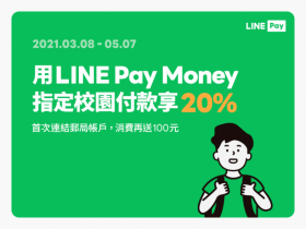 校園搭行動支付享20%回饋！LINE Pay Money 首次連結郵局帳戶，消費再贈 100 元 7-ELEVEN購物金！結合載具結帳更方便！