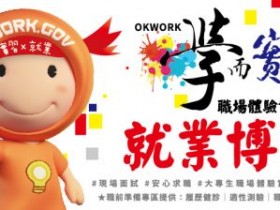 2021 全台大學校園徵才 / 暑期實習 / 企業徵才 最新資訊!