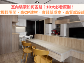 室內裝潢如何省錢?10大必看原則!掌握輕隔間、高CP建材,實踐低成本、高質感設計!
