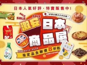 全聯日本展指定商品 8 折起!抽 iPhone12 Pro、Switch!使用 PX Pay 再領溫野菜、京都勝牛、杏子豬排好康優惠券!