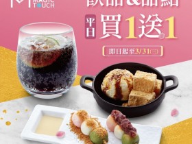 點爭鮮三月份平日飲料、甜點買一送一!鮭魚祭三款新品一起嚐!