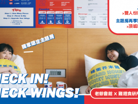 頂呱呱「雞翅食研所」與老爺會館推主題套房,贈早餐、雙人雞翅套餐,再享高鐵 8 折!