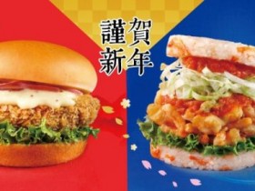 摩斯漢堡30週年!鮮味新品五福櫻花蝦珍珠堡、雙醬料吉祥起司和牛堡登場, 再贈方塊薯餅或大杯冰紅茶!