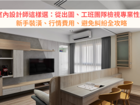 室內設計師這樣選:從出圖、工班團隊檢視專業性!新手裝潢、行情費用、避免糾紛全攻略!