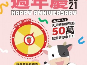 迷客夏2021週年慶 天天轉樂中獎率100%!首三日紅茶拿鐵免費升級大杯!