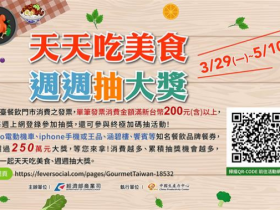 振興加碼!全台餐飲發票滿 200 即可登錄,經濟部週週抽 iPhone 12 Pro、New Gogoro 3、王品、福容餐券等 250 萬元大獎!