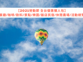 【2021勞動節優惠懶人包】餐飲/咖啡/景點/樂園/飯店民宿/休閒農場活動通通有,迎接連假小確幸!(持續更新)