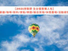 【2021勞動節優惠懶人包】餐飲/咖啡/景點/樂園/飯店民宿/休閒農場活動通通有，迎接連假小確幸！(持續更新)