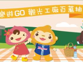 2021桃園樂遊券補助:登記/領獎方式一次看!手信霧隱城、大溪老茶廠、雄獅文具想像力製造所,各大觀光工廠景點推薦!