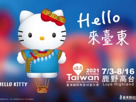 全家送你去台東!2021台灣國際熱氣球嘉年華HELLO KITTY熱氣球曝光 繫留體驗、光雕音樂會時間快看!