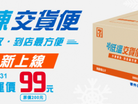冷凍超取新服務!7-11冷凍交貨便、全家【好生凍生鮮集市】店到店登場!門市寄取件、取貨付款、運費 99 元優惠!