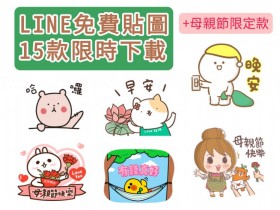 15 款 LINE 免費貼圖限時下載!母親節實用系列、隱藏貼圖一次領!