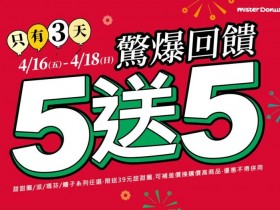 Mister Donut 甜甜圈驚爆快閃!20元這三天快搶!全品項任選買五送五 抹茶與卡娜赫拉聯名別錯過!
