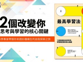 《最高學習法:12個改變你如何思考、學習與記憶的核心關鍵》myBook 四月份電子書免費領取!