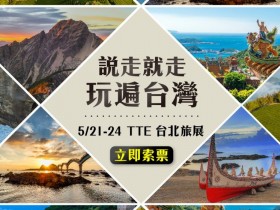 「TTE台北國際觀光博覽會」夏季最大旅展五月開跑!免費索票、住宿優惠一折起!