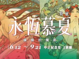 【迎接國際藝術展!2021全台展覽門票優惠】永恆慕夏/天才達利/會動的文藝復興/TeamLab/印象莫內光影展/塩田千春/奈良美智系列早鳥預售活動!