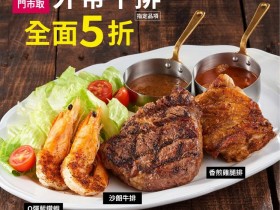 樂雅樂「牛排外帶5折」、外帶便當買三送一!蘋果年輪蛋糕、花生捲心酥同步優惠,下午茶有著落!
