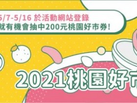「桃園好市券 200 元」發放開始!15處公有市場、4大觀光夜市可使用 非桃園市民持認同卡一樣可以申請!