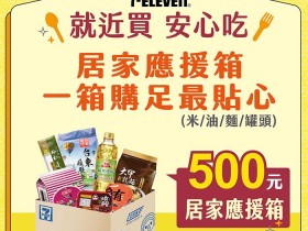 【7-11/全家/萊爾富防疫商品】居家應援備糧箱、冷凍商品45折起！居家套餐組299元，零食、泡麵、飲料、米麵、罐頭、油品通通有！