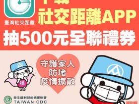 【臺灣社交距離App抽獎懶人包】Switch、PS5、Zenfone 8、購物金、禮券等好禮帶回家,全台50間品牌活動優惠整理!