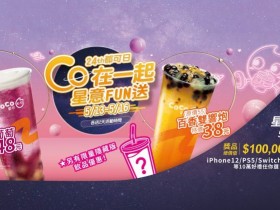「CoCo都可」百香雙響砲38元!週年慶再抽 iPhone12、PS5、Switch等10萬大獎