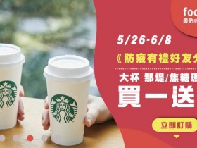 星巴克買一送一,再享外送免運!焦糖瑪奇朵/那堤/美式通通有!Uber Eats / foodpanda / foodomo / 優惠碼折扣!
