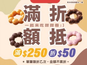 Mister Donut × foodomo 美食外送三公里內免運費!foodpanda、Uber Eats 再推買十送十 波堤一個只要20元!