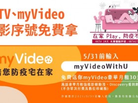 在家防疫免費30天看電影!兩大OTT平台「KKTV」、「myVideo」觀影序號限時兌換!