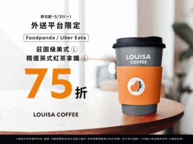 防疫外帶優惠！路易莎foodpanda / Uber Eats指定飲品75折！加入黑卡會員，另享線上訂餐服務！