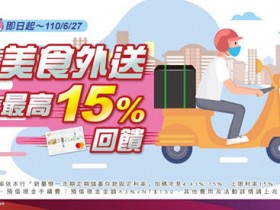 【外送/影音平台信用卡優惠】最高享15%回饋,Uber Eats/foodpanda/Netflix/LINE TV/愛奇藝/KKBOX/Spotify等通路折扣!
